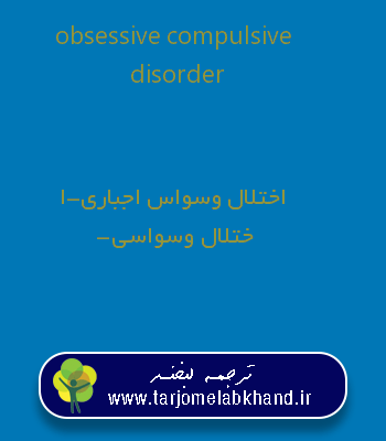 obsessive compulsive disorder به فارسی